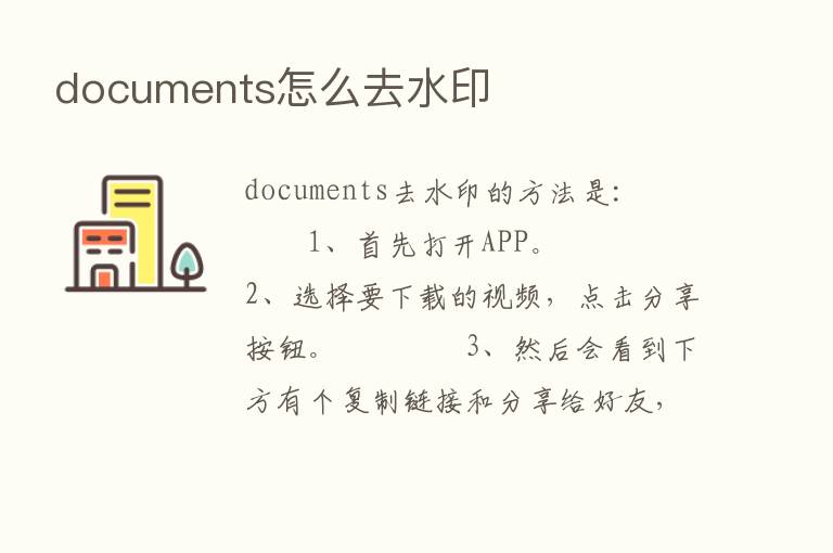 documents怎么去水印