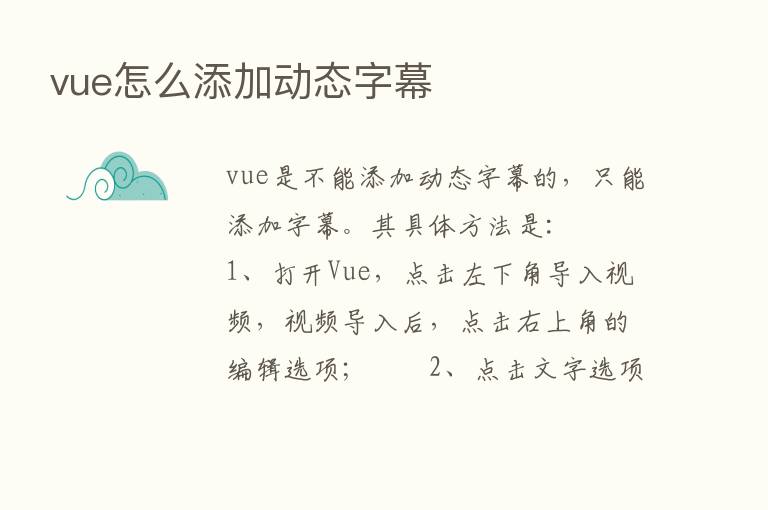 vue怎么添加动态字幕