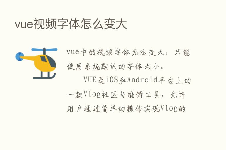 vue视频字体怎么变大