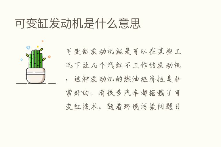 可变缸发动机是什么意思