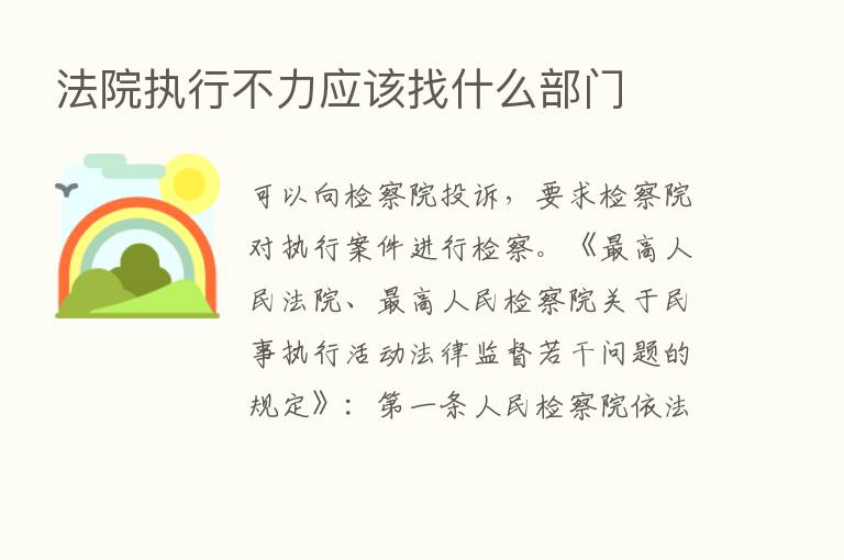 法院执行不力应该找什么部门