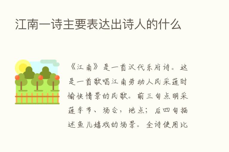 江南一诗主要表达出诗人的什么