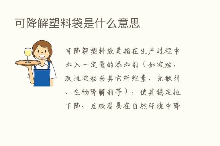 可降解塑料袋是什么意思