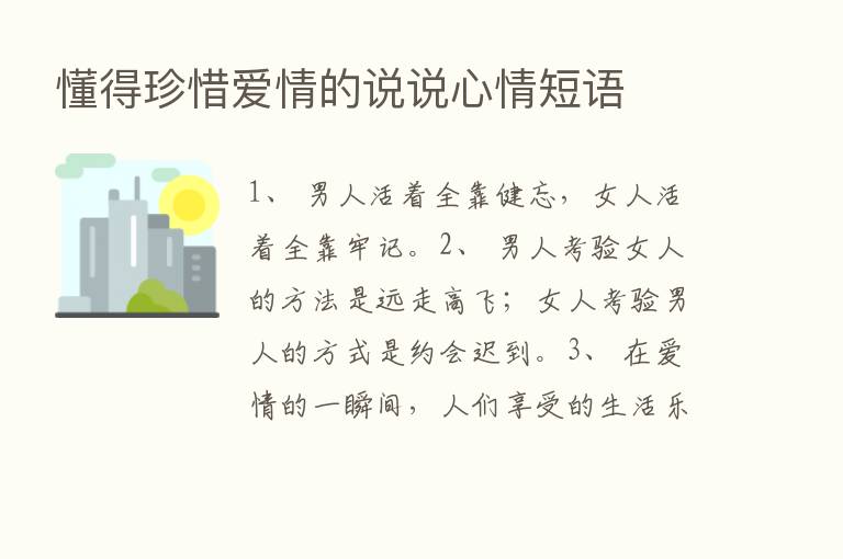 懂得珍惜爱情的说说心情短语