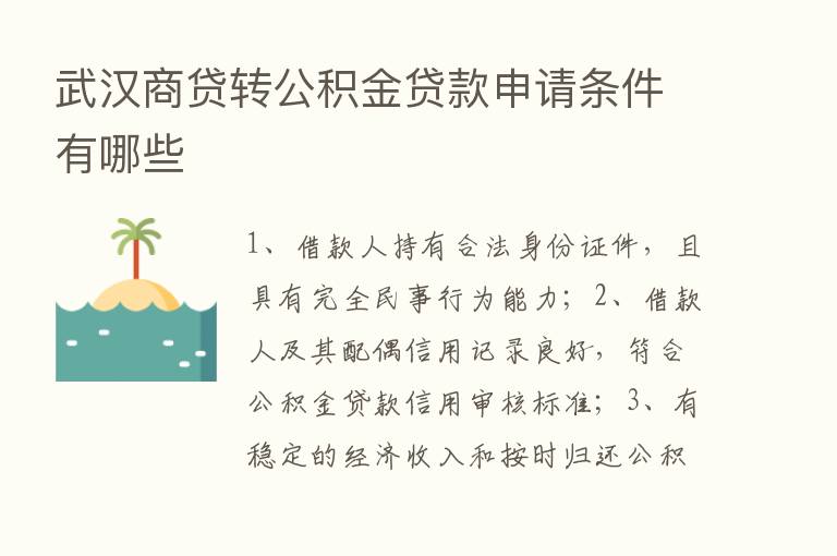 武汉商贷转公积金贷款申请条件有哪些