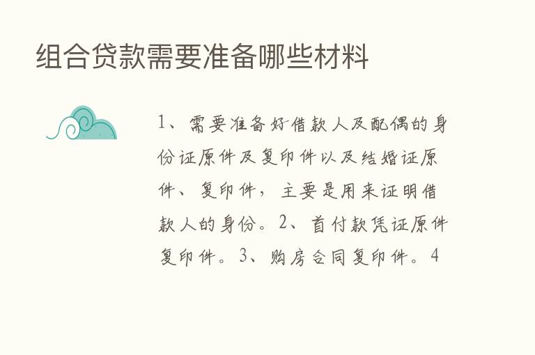 组合贷款需要准备哪些材料