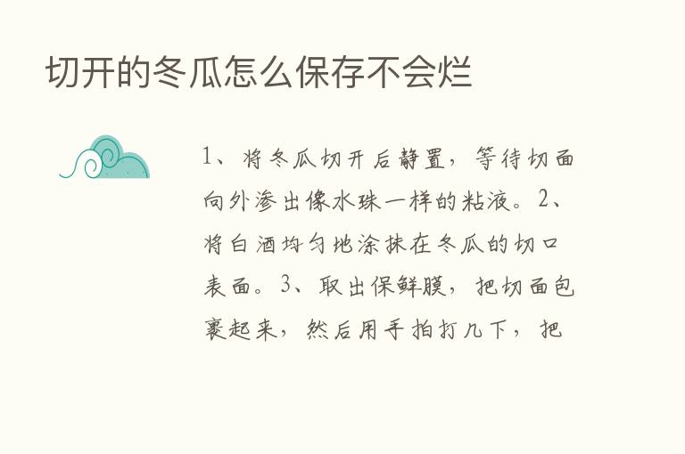 切开的冬瓜怎么保存不会烂