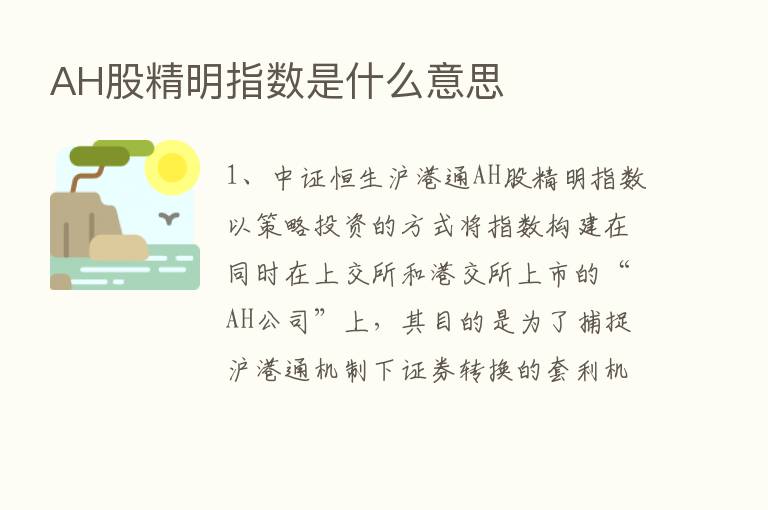 AH股精明指数是什么意思