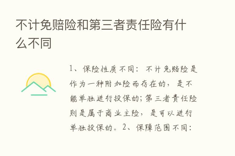 不计免赔险和   三者责任险有什么不同