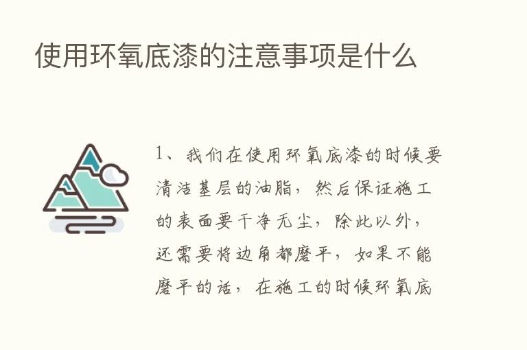 使用环氧底漆的注意事项是什么