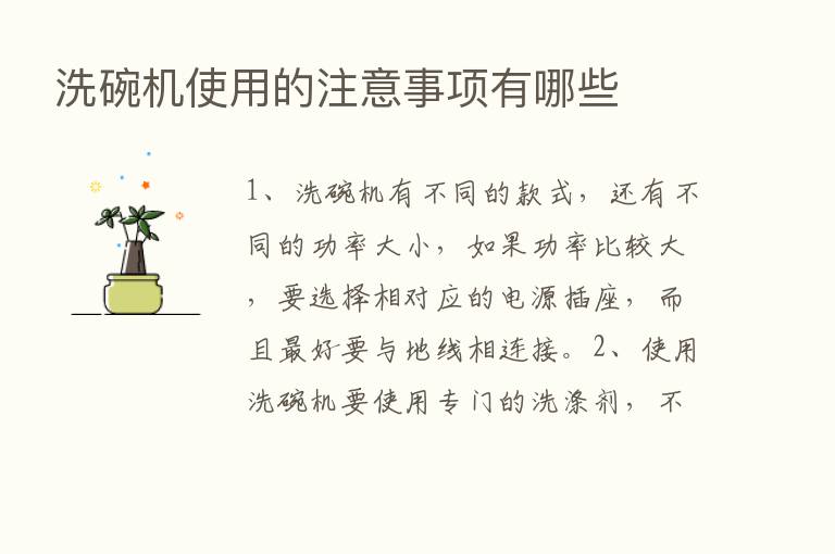 洗碗机使用的注意事项有哪些