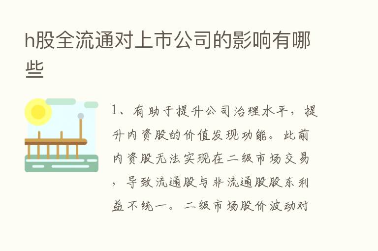 h股全流通对上市公司的影响有哪些