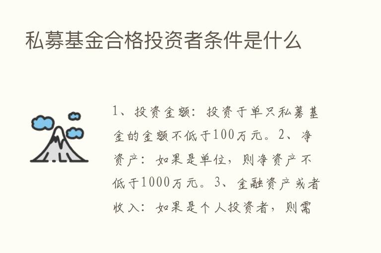 私募基金合格投资者条件是什么