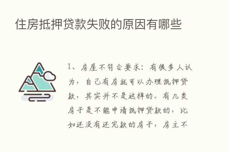 住房抵押贷款失败的原因有哪些