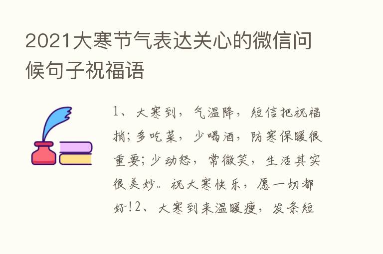 2021大寒节气表达关心的微信问候句子祝福语