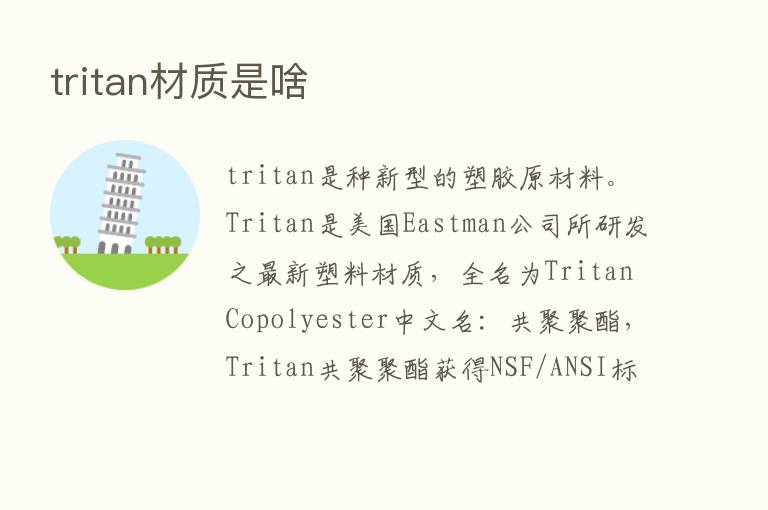 tritan材质是啥