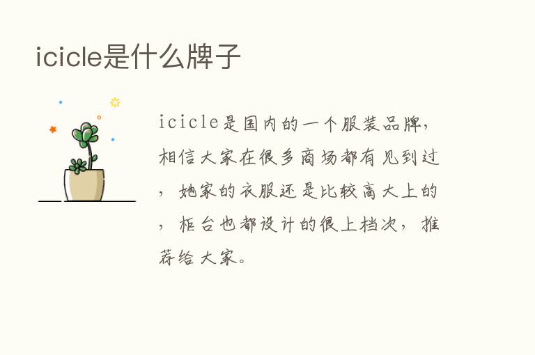 icicle是什么牌子