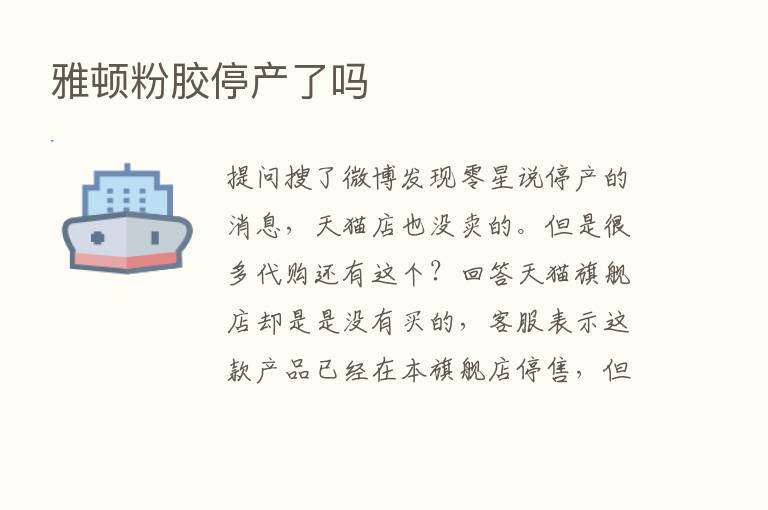 雅顿粉胶停产了吗