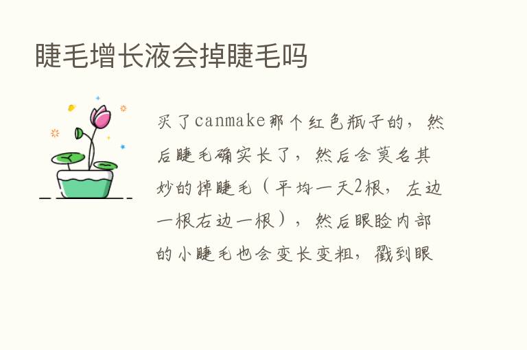 睫毛增长液会掉睫毛吗