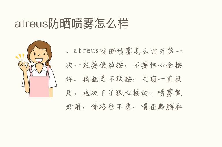 atreus防晒喷雾怎么样