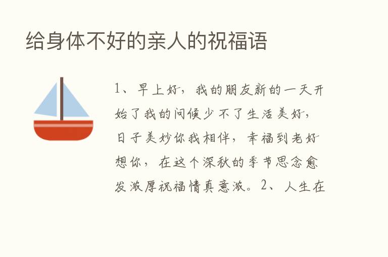 给身体不好的亲人的祝福语