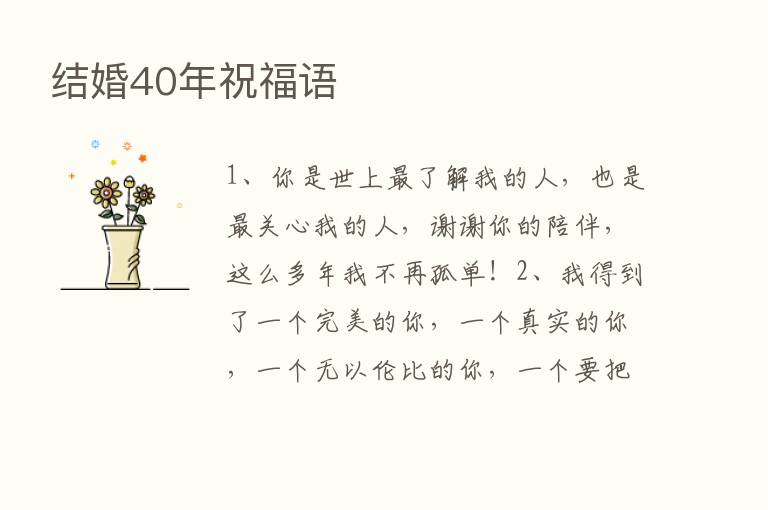 结婚40年祝福语