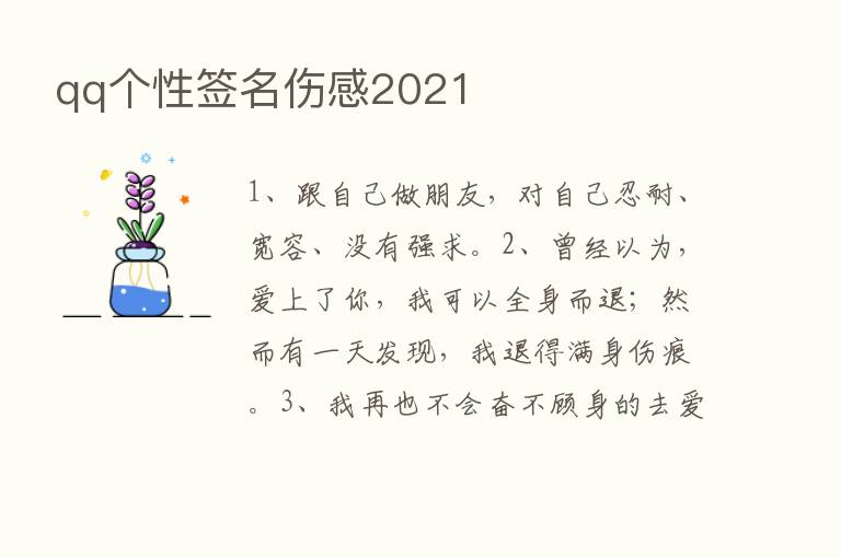 qq个性签名伤感2021