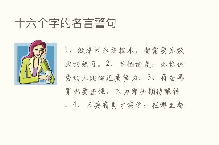 十六个字的名言警句