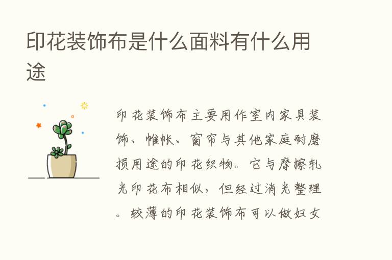 印花装饰布是什么面料有什么用途