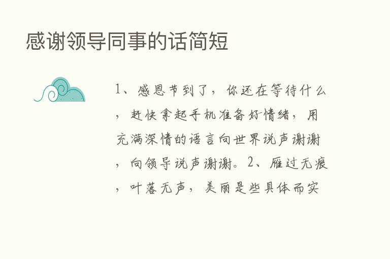 感谢领导同事的话简短