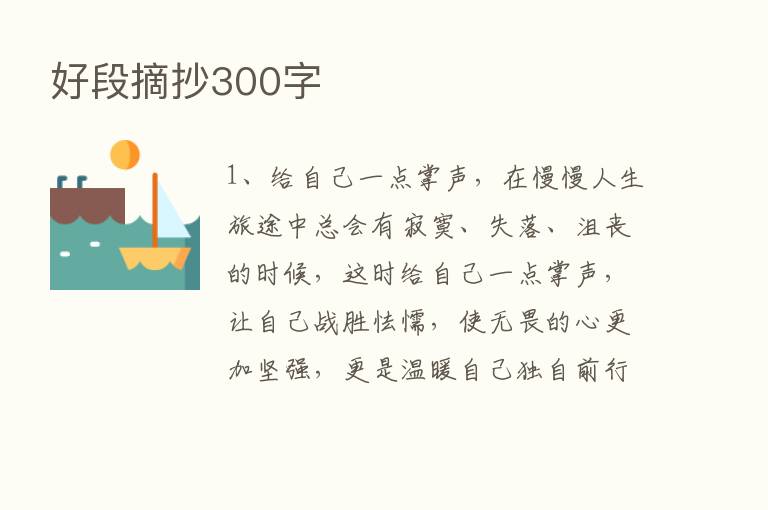 好段摘抄300字