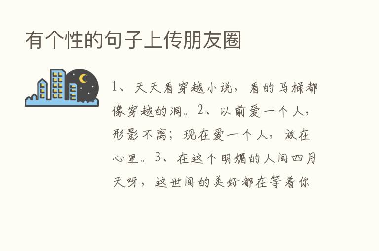 有个性的句子上传朋友圈