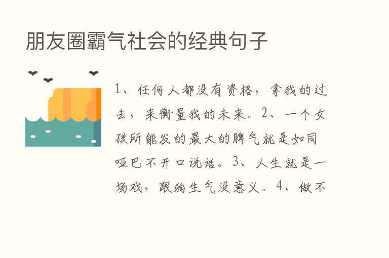 朋友圈霸气社会的经典句子