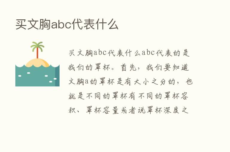 买文胸abc代表什么