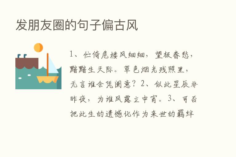 发朋友圈的句子偏古风