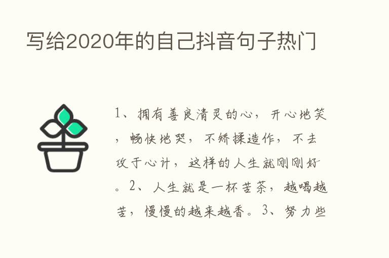 写给2020年的自己抖音句子热门