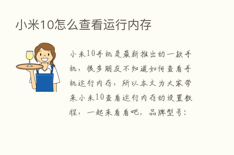 小米10怎么查看运行内存