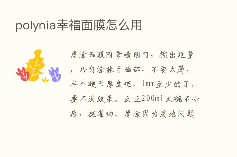 polynia幸福面膜怎么用