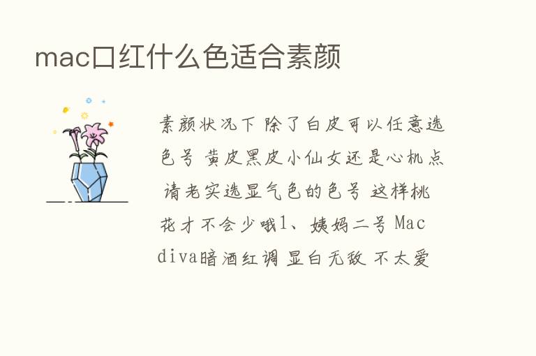 mac口红什么色适合素颜