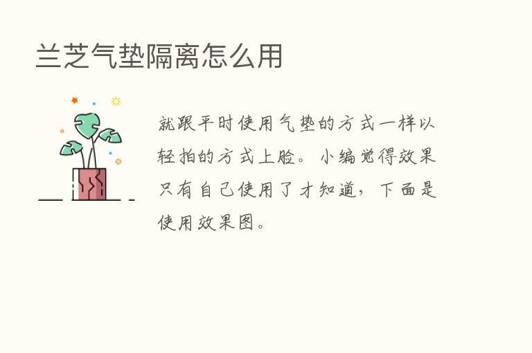 兰芝气垫隔离怎么用