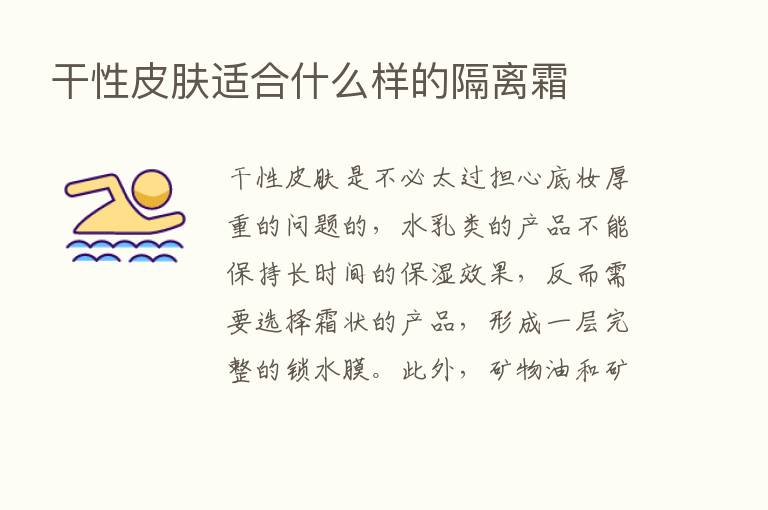 干性皮肤适合什么样的隔离霜