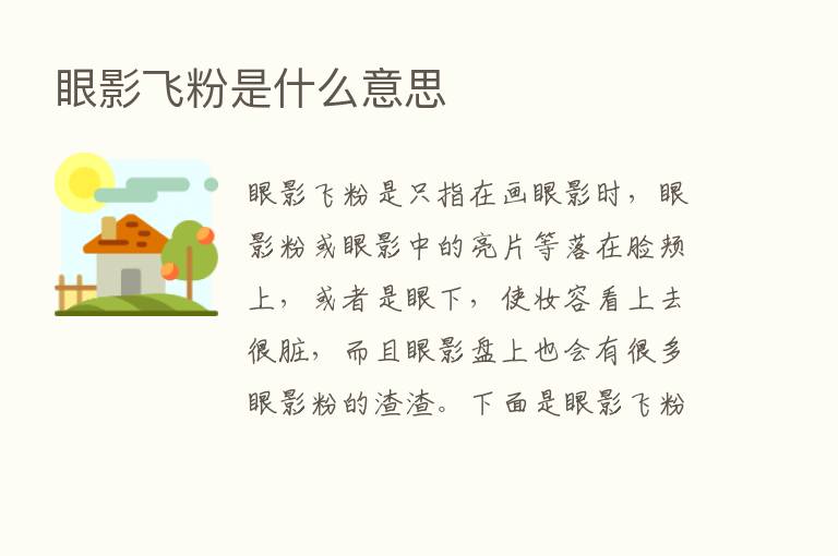 眼影飞粉是什么意思