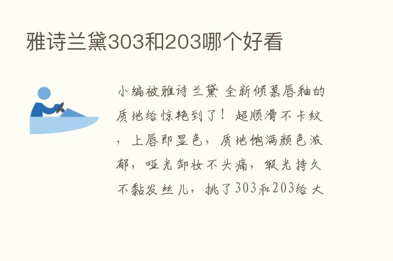 雅诗兰黛303和203哪个好看