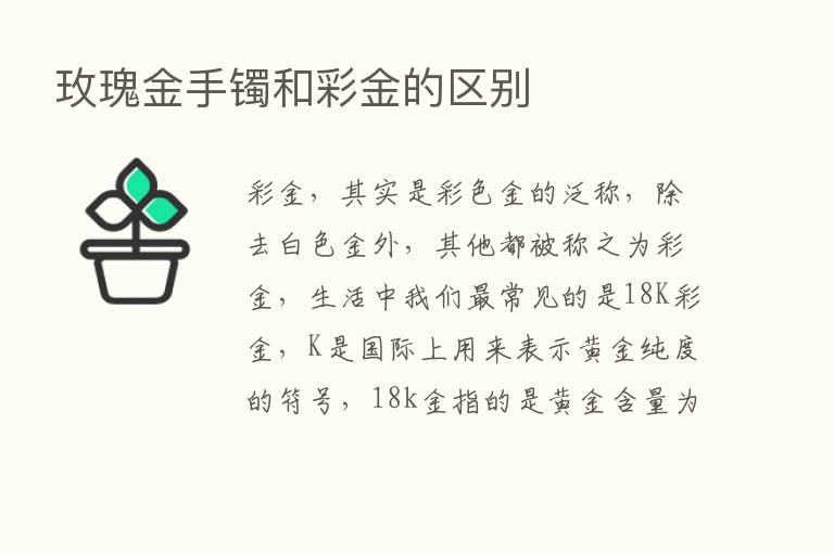 玫瑰金手镯和彩金的区别