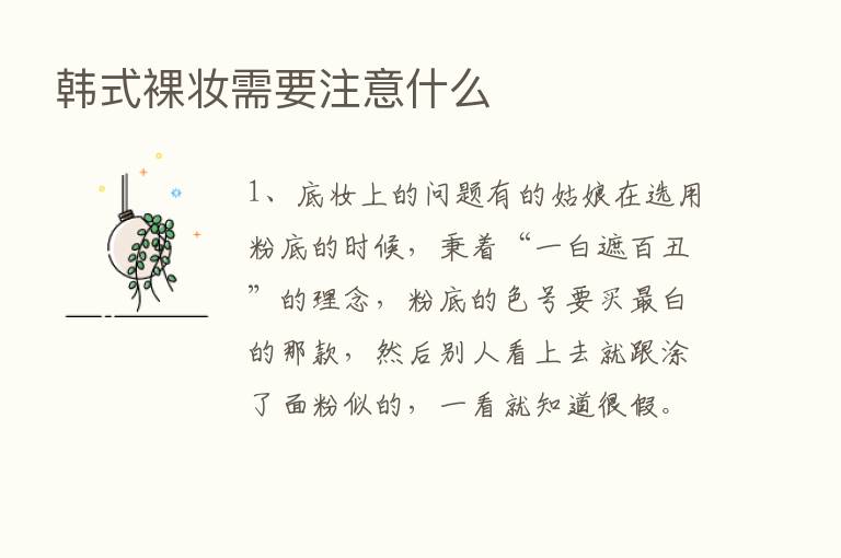 韩式裸妆需要注意什么