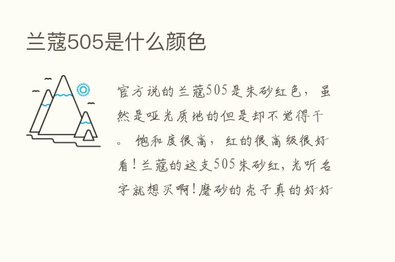 兰蔻505是什么颜色