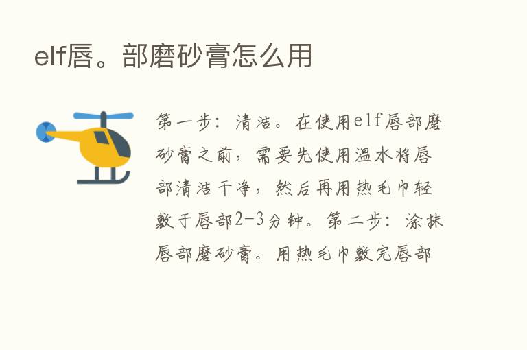 elf唇。部磨砂膏怎么用