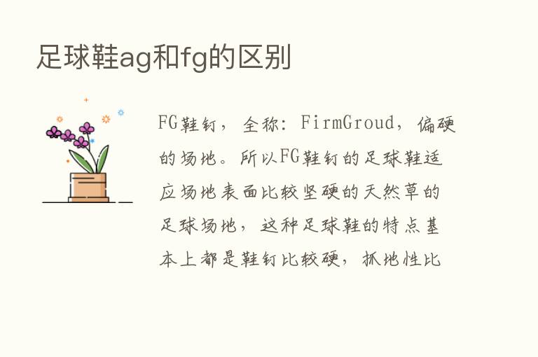 足球鞋ag和fg的区别