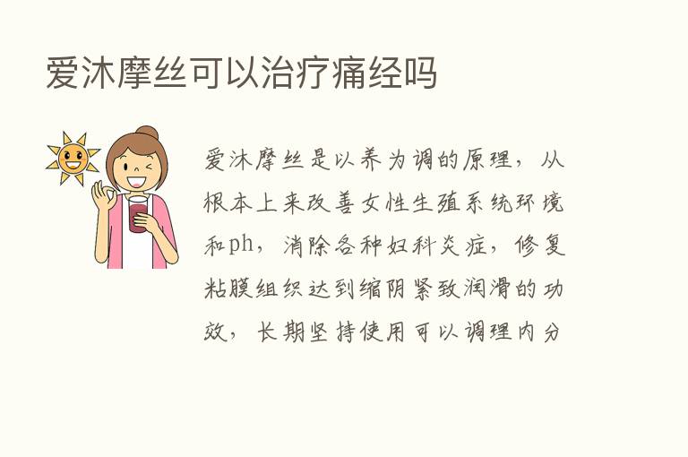 爱沐摩丝可以治疗痛经吗