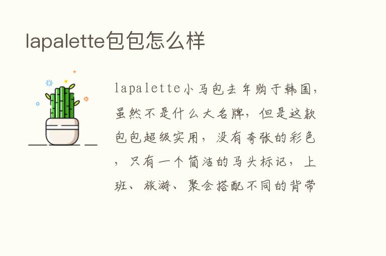 lapalette包包怎么样